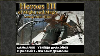 Герои Меча и Магии 3: Клинок Армагеддона. Кампания Убийца драконов #2 Ржавые драконы