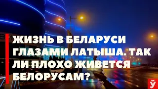 БЕЛАРУСЬ ГЛАЗАМИ ЛАТЫША | НАЦИОНАЛИСТЫ В ЛАТВИИ | НЕВЫНОСИМАЯ ЖИЗНЬ В ПРИБАЛТИКЕ