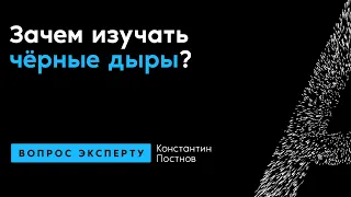 Константин Постнов. Зачем изучать чёрные дыры?