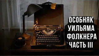 ОСОБНЯК УИЛЬЯМА ФОЛКНЕРА. ЧАСТЬ III.