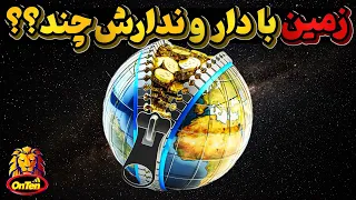 کل سیاره زمین با همه چیزش چند ؟ قیمت واقعی کره زمین چقدره ؟