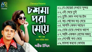 Chosma Pora Meye । চশমা পরা মেয়ে ।  Sharif Uddin । Hasan Motiur Rahman । Full Audio Album 2020