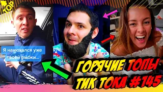 Лучшие Приколы из Тик Ток [2020] Выпуск #145 😎 ПРИКОЛЫ 2020 😎 ЧУДИКИ ИЗ ТИК ТОК