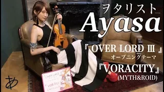 【ヲタリストAyasa】VORACITY-MYTH&ROID・バイオリンで"OVER LORD Ⅲ"「VORACITY」を弾いてみた