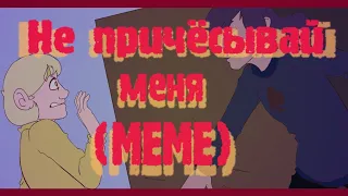 Не причёсывай меня – 13 карт (МЕМЕ)