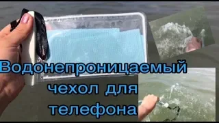 Водонепроницаемый чехол для телефона/эксперимент