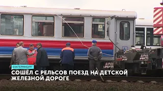 В Екатеринбурге поезд сошел с рельсов