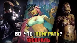 Во что поиграть? / Февраль 2016