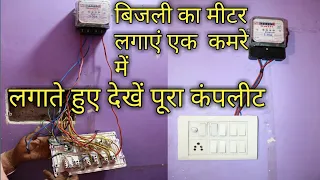 एक कमरे में बिजली मीटर कैसे लगाएंsignal phase meter connection in hindi
