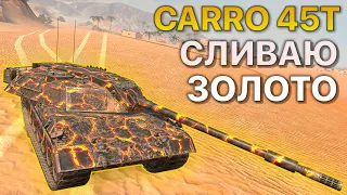 СЛИВАЮ ЗОЛОТО На Carro 45t Tanks Blitz WoT Контейнеры