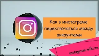 Как в инстаграме переключаться между аккаунтами