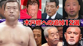 【プロレス】いぶし銀なレスラー・木戸修に涙の追悼をした選手１２選【新日本】