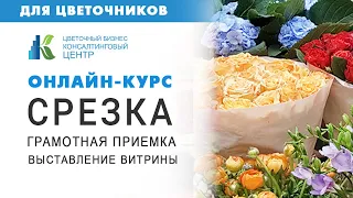 Курс по приемке срезанных цветов и продающая витрина