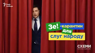 «Зе-карантин» для «слуг народу». Як депутати Зеленського ігнорують локдаун | СХЕМИ №296