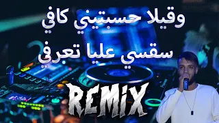 Sifou Djazira وقيلة حسبتيني كافي سقسي عليا تعرفي Remix DJ MIX 13 Plus