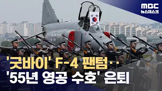 55년 한국 영공 지켜온 F-4 퇴역‥"굿바이 팬텀" (2024.06.07/뉴스데스크/MBC)