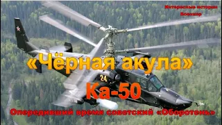 «Чёрная акула» Ка-50. Опередивший время советский «Оборотень»