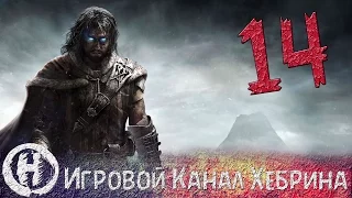 Прохождение Middle earth Shadow of Mordor - Часть 14 (Падение Саурона)