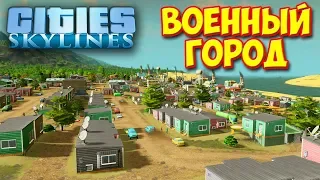 Cities Skylines - ВОЕННЫЙ АВТОНОМНЫЙ ГОРОД #34