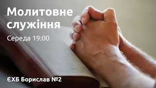 Молитовне служіння - 22.05.2024