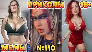 17 МИНУТ СМЕХА ДО СЛЁЗ | ЛУЧШИЕ ПРИКОЛЫ | ВЗРОСЛЫЙ ЮМОР l TikTok УГАР l #110