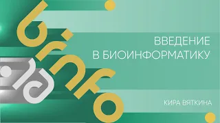 Лекция 16 | Введение в биоинформатику | Кира Вяткина | Лекториум