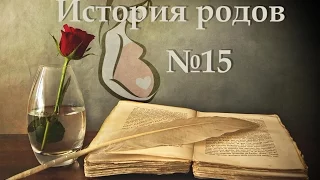 История родов №15. Роддом 10.