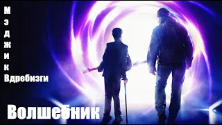 Мэджик - Вдребезги / Волшебник (2019)