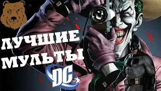 7 ЛУЧШИХ МУЛЬТФИЛЬМОВ DC