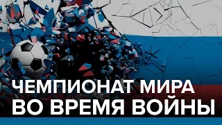 Чемпионат мира во время войны | Радио Донбасс.Реалии