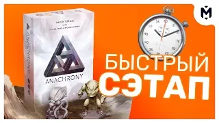 Быстрый сэтап🔥 [Анахронность / Anachrony]