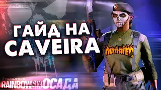 ГАЙД НА CAVEIRA | Rainbow Six Siege