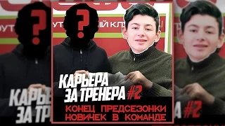 FIFA 17 КАРЬЕРА ЗА ТРЕНЕРА #2 КОНЕЦ ПРЕДСЕЗОННОГО ТУРНИРА ТРАНСФЕРЫ