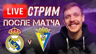 🔴 LIVE | ЧЕМПИОНЫ!!! | РЕАЛ МАДРИД - КАДИС 3:0 | Стрим после матча | Юра Калинов