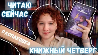 Книжный Четверг ☀️ || Читаю сейчас, распаковка, планы на март