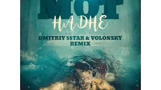 МОТ  На Дне (Dmitriy 5Star & Volonsky  Remix)