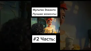 Энканто- Лучшие моменты #2 Часть: