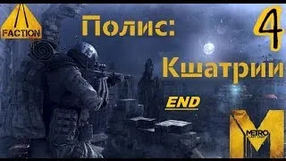 Прохождение Metro Last Light [DLC Faction Pack] (HD 720p) - Полис Кшатрии [Polis Kshatria] End