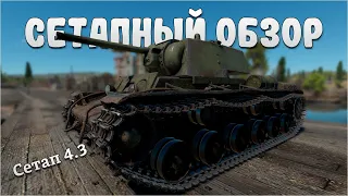 СЕТАПНЫЙ ОБЗОР КВ-1 (ЗиС-5) в War Thunder #warthunder