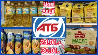 АТБ Нові Акції 24.01- 30.01. #акція #акції #знижка #ціна #атб