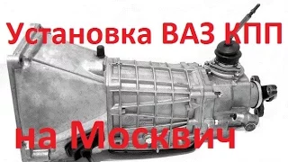 Установка ВАЗ КПП на Москвич