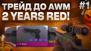 ТРЕЙД ДО AWM "2 Years red" в Стандофф 2 / Standoff 2