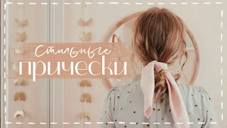 Стильные Прически В Школу 🌙 - Легкие Прически | Back To School