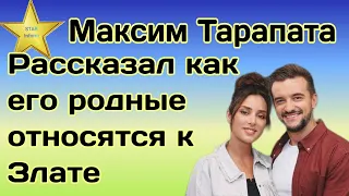 Максим Тарапата поделился как после финала проекта его родные относятся к Злате Огневич