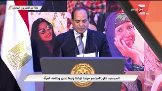 كلمة الرئيس السيسي خلال احتفالية يوم المرأة المصرية