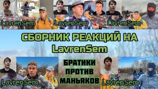 СБОРНИК РЕАКЦИЙ НА LavrenSem / БРАТИКИ ПРОТИВ МАНЬЯКОВ