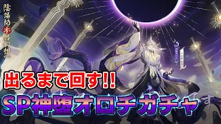 【陰陽師】出るまで回す！SP神堕オロチガチャ