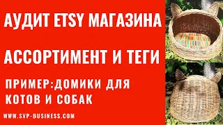 Аудит Etsy магазина. Ассортимент и Теги. Пример: домики для котов и собак из лозы