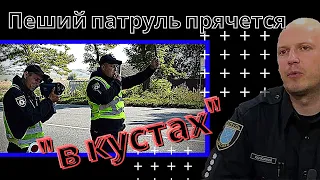 Пеший патруль прячется "в кустах"