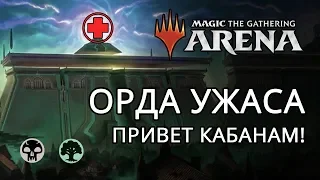 MTG Arena - ОРДА УЖАСА, Голгари, ГАЙД МТГ Арена, МТГ Арена Гайд